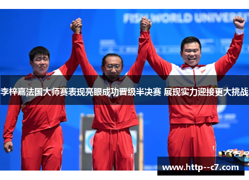 李梓嘉法国大师赛表现亮眼成功晋级半决赛 展现实力迎接更大挑战