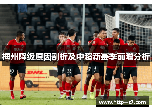 梅州降级原因剖析及中超新赛季前瞻分析
