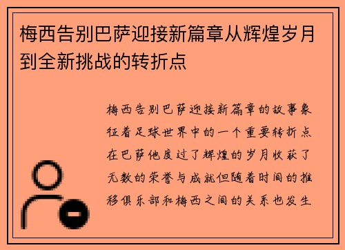 梅西告别巴萨迎接新篇章从辉煌岁月到全新挑战的转折点 梅西告别巴萨迎接新篇章从辉煌岁月到全新挑战的转折点