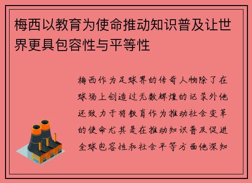 梅西以教育为使命推动知识普及让世界更具包容性与平等性 梅西以教育为使命推动知识普及让世界更具包容性与平等性