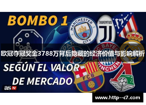 欧冠夺冠奖金3788万背后隐藏的经济价值与影响解析