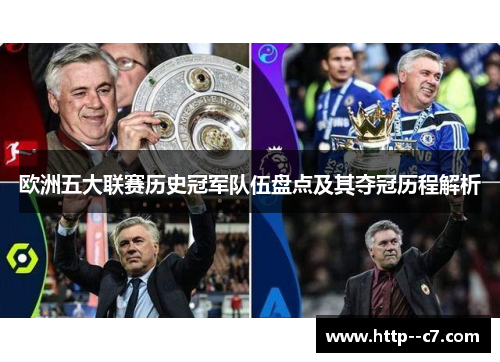欧洲五大联赛历史冠军队伍盘点及其夺冠历程解析