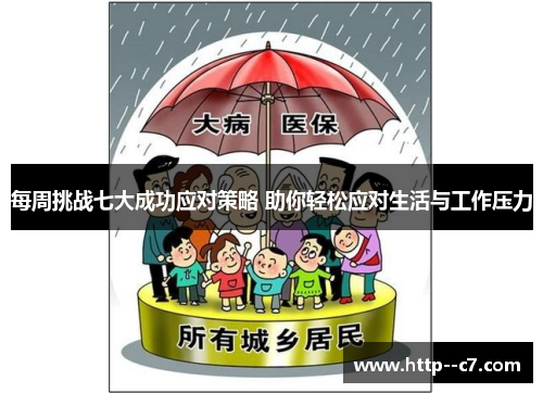 每周挑战七大成功应对策略 助你轻松应对生活与工作压力