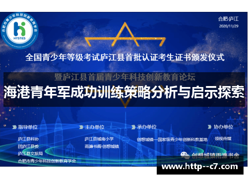 海港青年军成功训练策略分析与启示探索