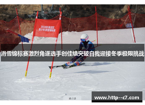 滑雪锦标赛激烈角逐选手创佳绩突破自我迎接冬季极限挑战