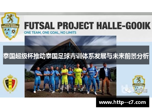 泰国超级杯推动泰国足球青训体系发展与未来前景分析