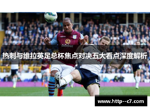 热刺与维拉英足总杯焦点对决五大看点深度解析