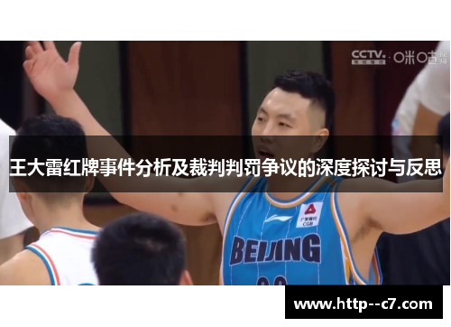 王大雷红牌事件分析及裁判判罚争议的深度探讨与反思