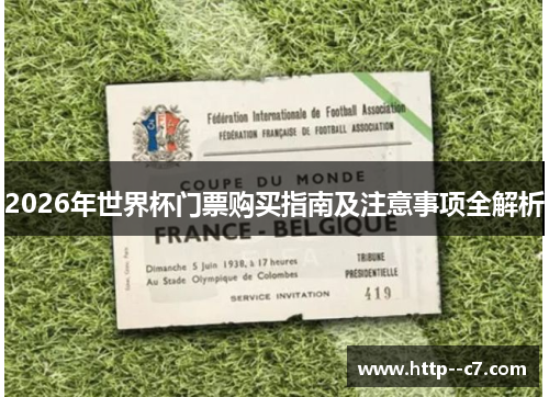 2026年世界杯门票购买指南及注意事项全解析