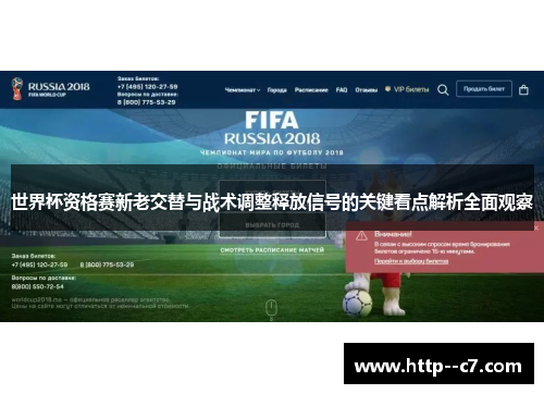 世界杯资格赛新老交替与战术调整释放信号的关键看点解析全面观察