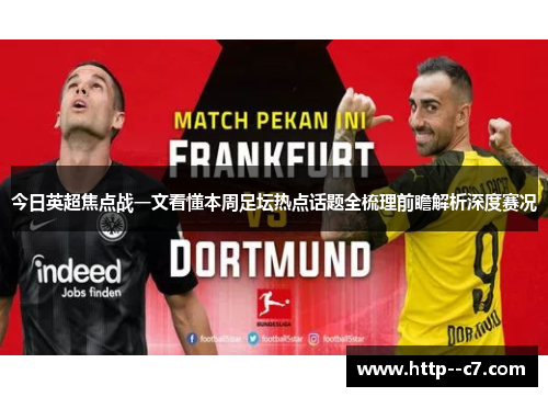 今日英超焦点战一文看懂本周足坛热点话题全梳理前瞻解析深度赛况