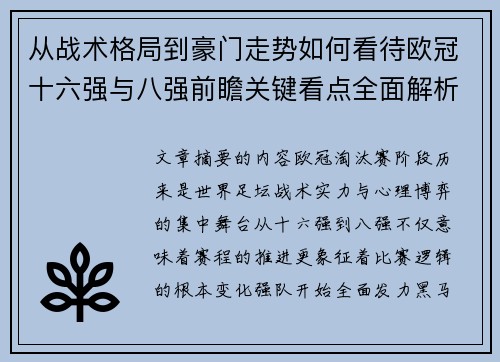 从战术格局到豪门走势如何看待欧冠十六强与八强前瞻关键看点全面解析