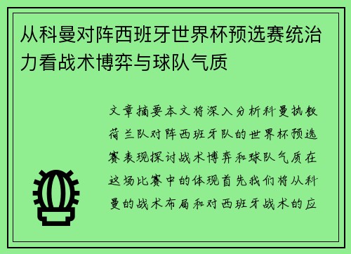 从科曼对阵西班牙世界杯预选赛统治力看战术博弈与球队气质
