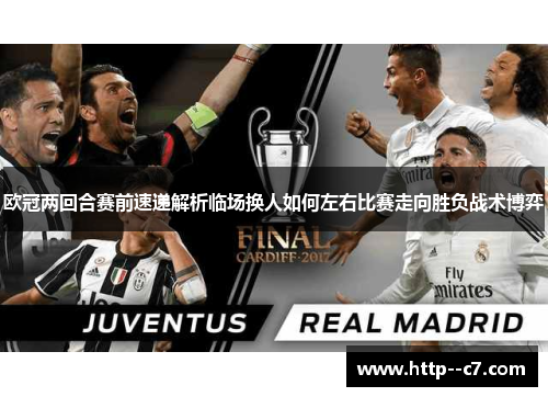 欧冠两回合赛前速递解析临场换人如何左右比赛走向胜负战术博弈