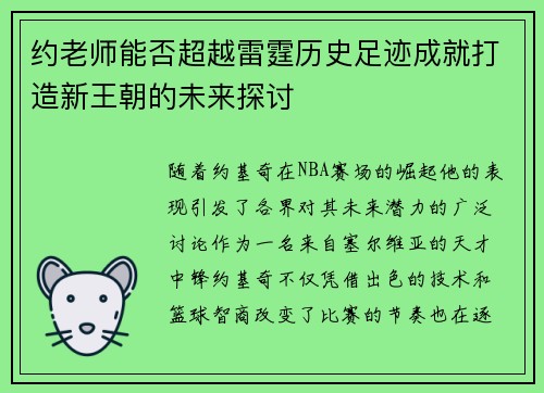 约老师能否超越雷霆历史足迹成就打造新王朝的未来探讨
