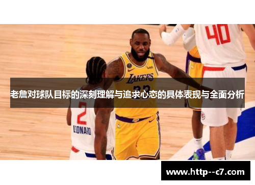 老詹对球队目标的深刻理解与追求心态的具体表现与全面分析