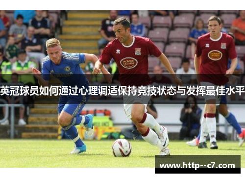 英冠球员如何通过心理调适保持竞技状态与发挥最佳水平