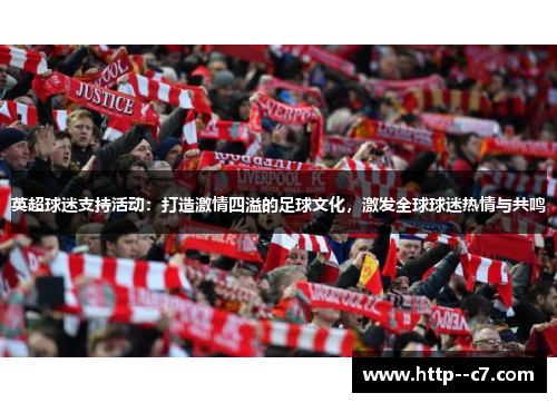 英超球迷支持活动：打造激情四溢的足球文化，激发全球球迷热情与共鸣
