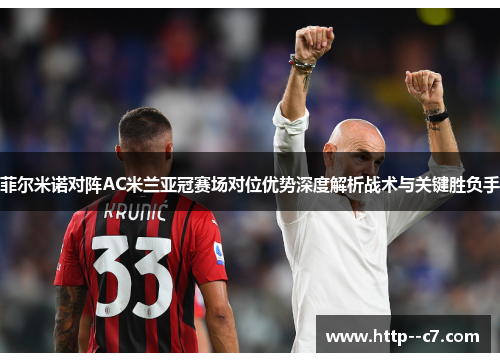 菲尔米诺对阵AC米兰亚冠赛场对位优势深度解析战术与关键胜负手