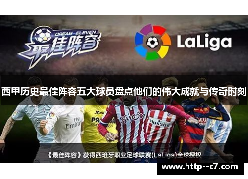 西甲历史最佳阵容五大球员盘点他们的伟大成就与传奇时刻 西甲历史最佳阵容五大球员盘点他们的伟大成就与传奇时刻