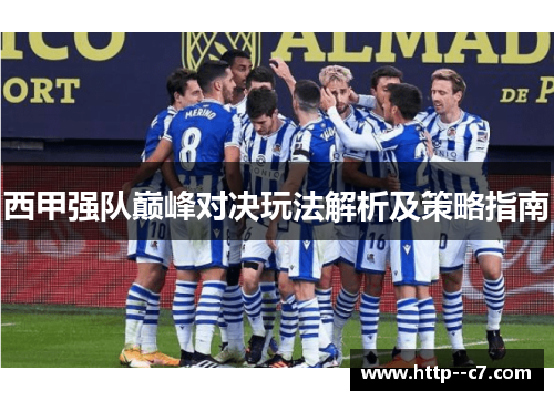 西甲强队巅峰对决玩法解析及策略指南 西甲强队巅峰对决玩法解析及策略指南