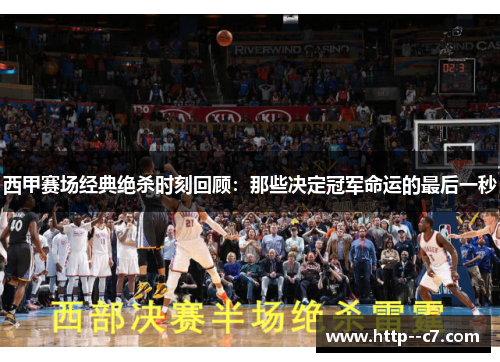 西甲赛场经典绝杀时刻回顾：那些决定冠军命运的最后一秒