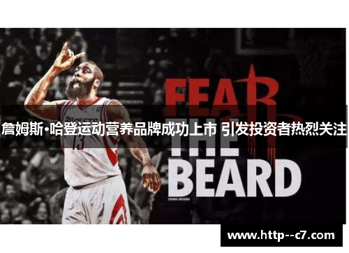 詹姆斯·哈登运动营养品牌成功上市 引发投资者热烈关注 詹姆斯·哈登运动营养品牌成功上市 引发投资者热烈关注