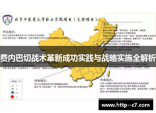 费内巴切战术革新成功实践与战略实施全解析