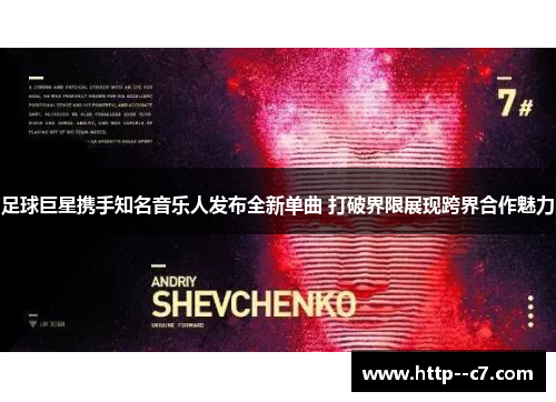 足球巨星携手知名音乐人发布全新单曲 打破界限展现跨界合作魅力