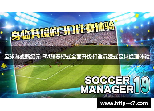 足球游戏新纪元 FM联赛模式全面升级打造沉浸式足球经理体验