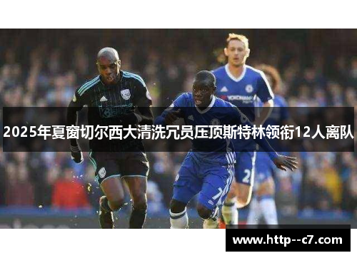 2025年夏窗切尔西大清洗冗员压顶斯特林领衔12人离队