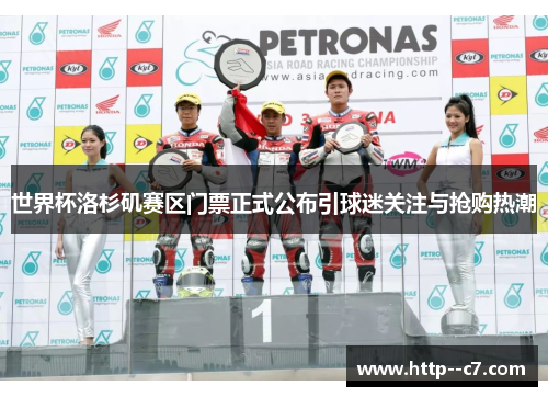 世界杯洛杉矶赛区门票正式公布引球迷关注与抢购热潮