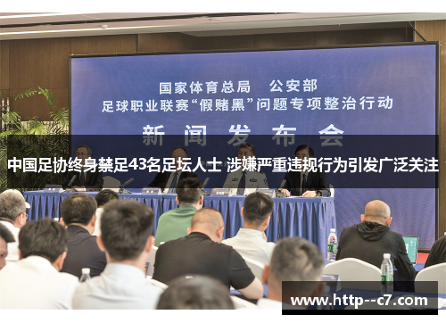 中国足协终身禁足43名足坛人士 涉嫌严重违规行为引发广泛关注