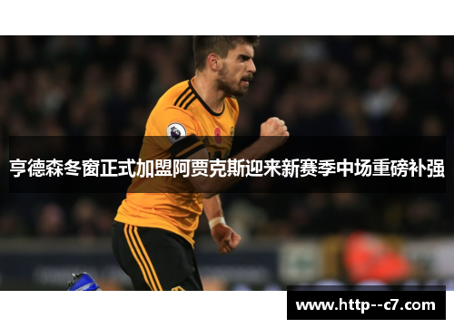 亨德森冬窗正式加盟阿贾克斯迎来新赛季中场重磅补强