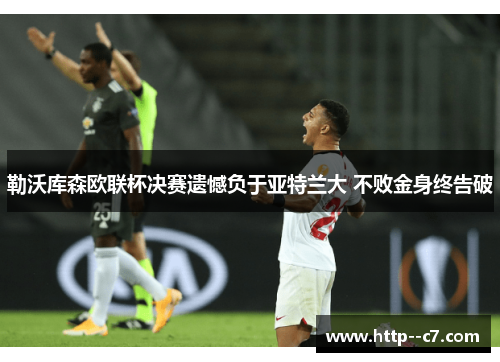 勒沃库森欧联杯决赛遗憾负于亚特兰大 不败金身终告破