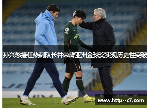 孙兴慜接任热刺队长并荣膺亚洲金球奖实现历史性突破