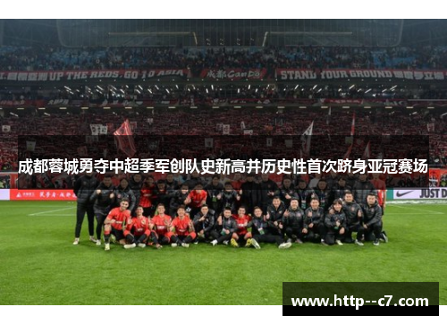 成都蓉城勇夺中超季军创队史新高并历史性首次跻身亚冠赛场