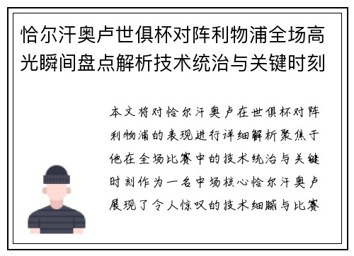 恰尔汗奥卢世俱杯对阵利物浦全场高光瞬间盘点解析技术统治与关键时刻
