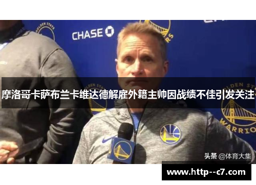 摩洛哥卡萨布兰卡维达德解雇外籍主帅因战绩不佳引发关注