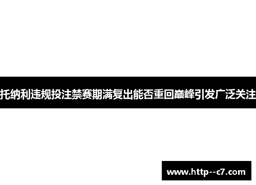 托纳利违规投注禁赛期满复出能否重回巅峰引发广泛关注