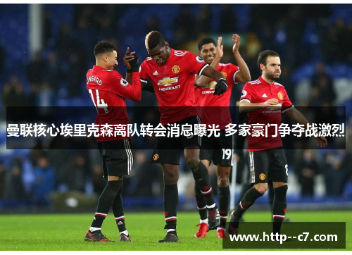 曼联核心埃里克森离队转会消息曝光 多家豪门争夺战激烈