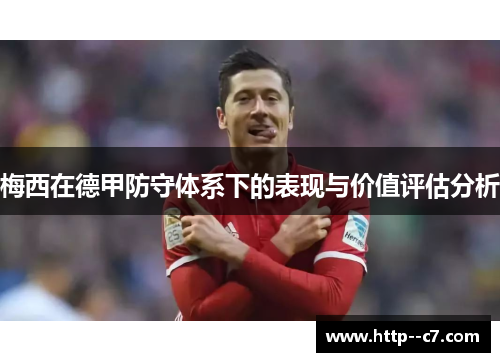 梅西在德甲防守体系下的表现与价值评估分析
