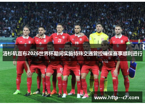 洛杉矶宣布2026世界杯期间实施特殊交通管控确保赛事顺利进行