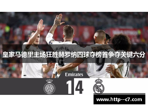 皇家马德里主场狂胜赫罗纳四球夺榜首争夺关键六分