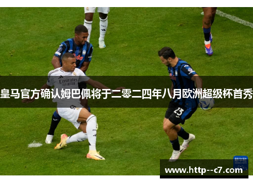 皇马官方确认姆巴佩将于二零二四年八月欧洲超级杯首秀