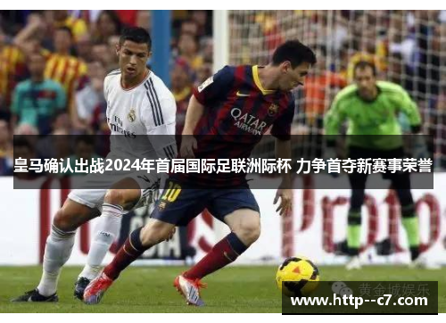 皇马确认出战2024年首届国际足联洲际杯 力争首夺新赛事荣誉