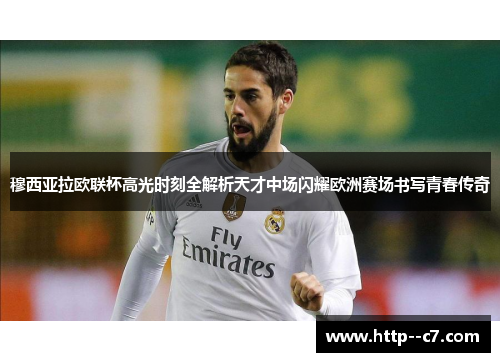 穆西亚拉欧联杯高光时刻全解析天才中场闪耀欧洲赛场书写青春传奇