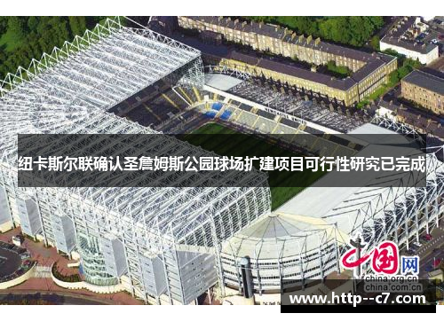 纽卡斯尔联确认圣詹姆斯公园球场扩建项目可行性研究已完成