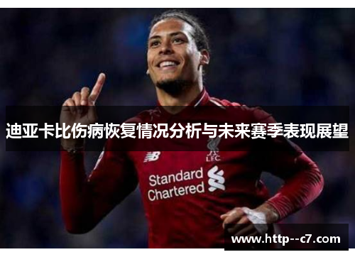 迪亚卡比伤病恢复情况分析与未来赛季表现展望