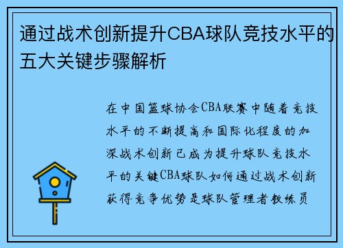 通过战术创新提升CBA球队竞技水平的五大关键步骤解析